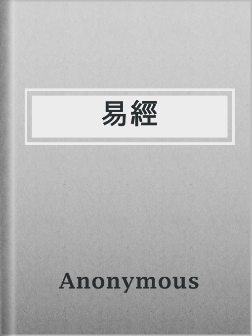Title details for 易經 by Anonymous - Available